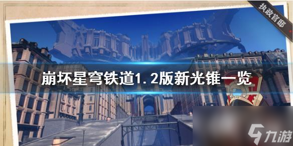 《崩坏星穹铁道》1.2版新光锥一览 有哪些光锥?