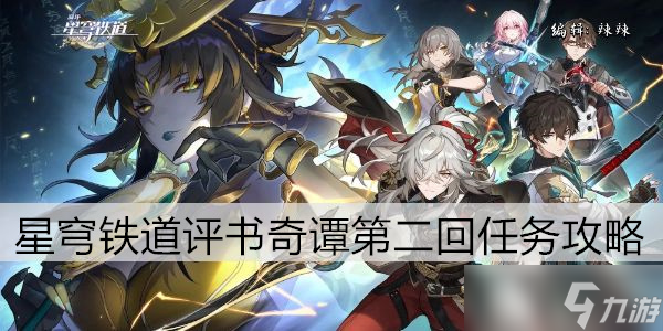 崩坏星穹铁道评书奇谭第二回任务攻略