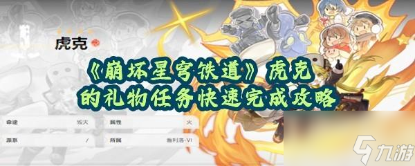《崩坏星穹铁道》虎克的礼物任务快速完成攻略