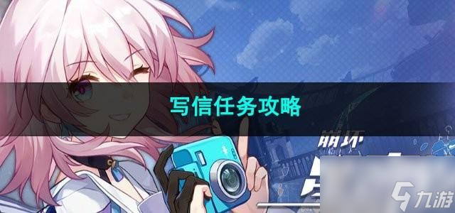 崩坏星穹铁道写信任务怎么完成