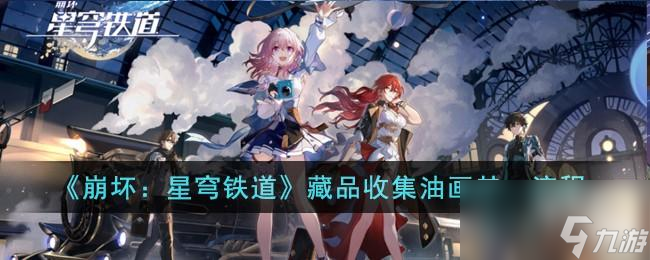 崩坏星穹铁道藏品收集油画其一怎么完成