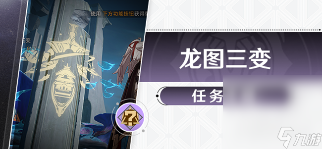 《崩坏星穹铁道》龙图三变任务攻略分享