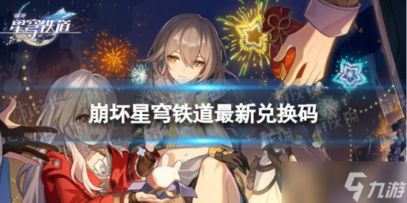 《崩坏星穹铁道》7月10日兑换码 最新7月可用兑换码一览