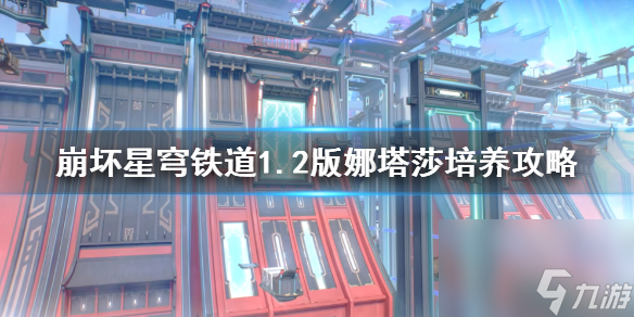 《崩坏星穹铁道》1.2版娜塔莎培养攻略 娜塔莎怎么培养?