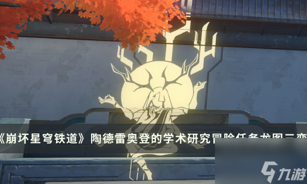 《崩坏星穹铁道》龙图三变怎么过 陶德雷奥登的学术研究冒险任务流程攻略