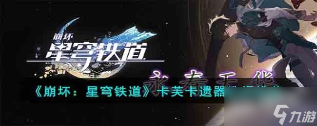 崩坏星穹铁道卡芙卡遗器怎么选择