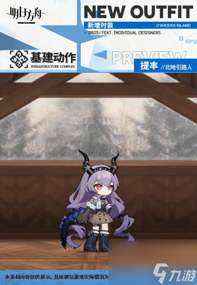 明日方舟提丰北地引路人皮肤怎么样 提丰肉鸽奖励服饰特效