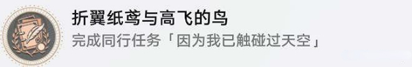 崩坏星穹铁道1.2版本驭空同行任务怎么完成-1.2版本驭空同行任务完成攻略