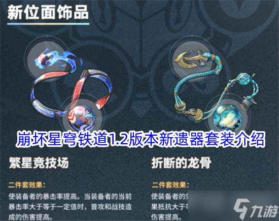 崩坏星穹铁道1.2版本新遗器套装介绍