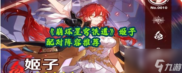 崩坏星穹铁道姬子配对建议攻略一览