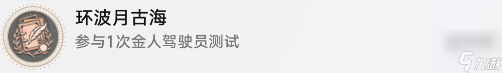 崩坏星穹铁道环波月古海隐藏成就任务攻略