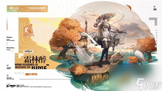 明日方舟将与中国国家地理开启联动活动-明日方舟联动中国国家地理并推出三款主题时装
