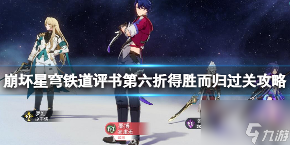 《崩坏星穹铁道》评书第六折得胜而归过关攻略 第六折得胜而归怎么打