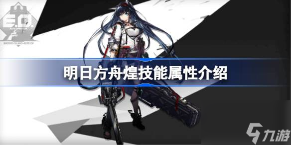 明日方舟煌技能怎么样,明日方舟煌技能属性介绍