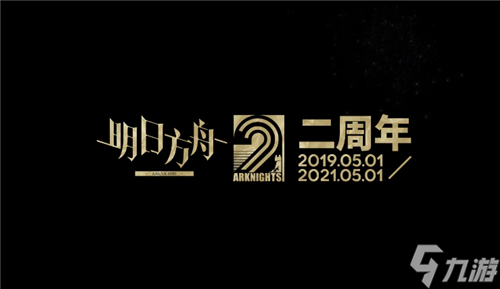 明日方舟周年庆是几月几日