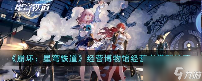 崩坏星穹铁道经营博物馆经营者怎么搭配