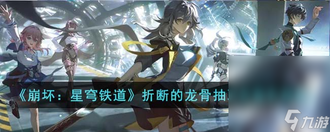 《崩坏:星穹铁道》折断的龙骨搭配推荐攻略