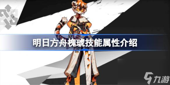 明日方舟槐琥技能怎么样,明日方舟槐琥技能属性介绍