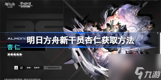 明日方舟怎么获取新干员杏仁 明日方舟新干员杏仁获取方法