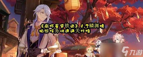 《崩坏星穹铁道》1.2鳞渊境拍照任务快速通关攻略