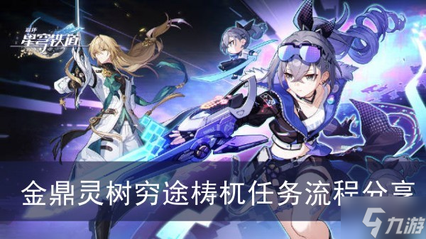 《崩坏星穹铁道》金鼎灵树穷途梼杌任务流程分享
