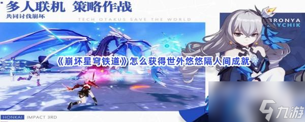 崩坏星穹铁道怎么获得世外悠悠隔人间成就