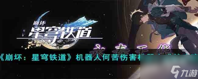 崩坏星穹铁道机器人何苦伤害机器人成就怎么达成