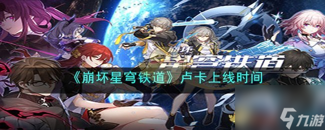 《崩坏:星穹铁道》卢卡上线时间