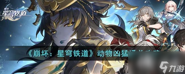《崩坏：星穹铁道》动物凶猛通关攻略
