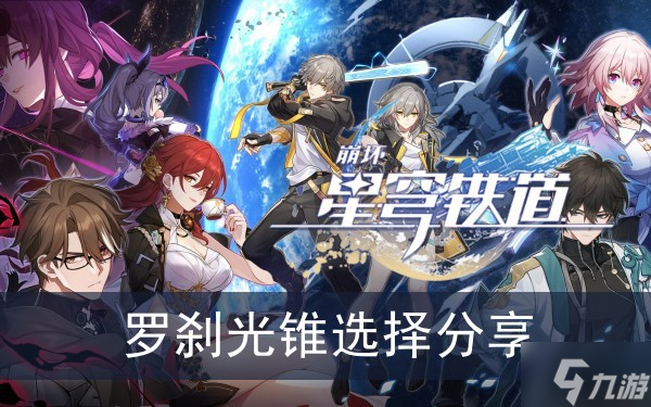 《崩坏星穹铁道》罗刹光锥选择分享