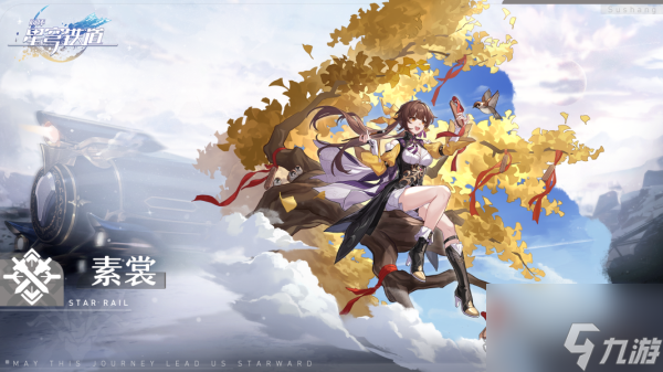 崩坏星穹铁道素裳值得培养吗