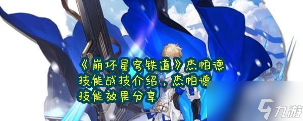 崩坏星穹铁道杰帕德技能介绍效果分享一览