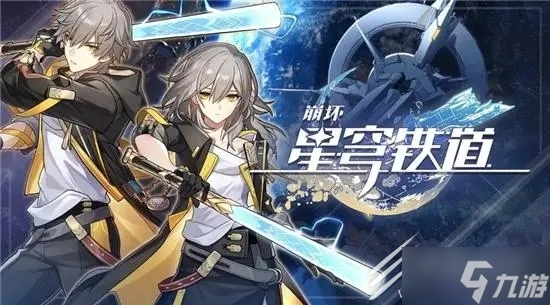 崩坏星穹铁道取货单任务流程