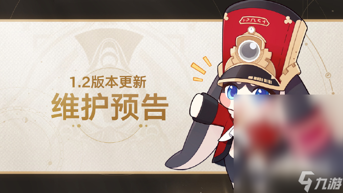 《崩坏星穹铁道》1.2版本更新维护时间