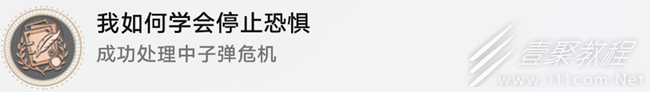 崩坏星穹铁道我如何学会停止恐惧成就怎么做