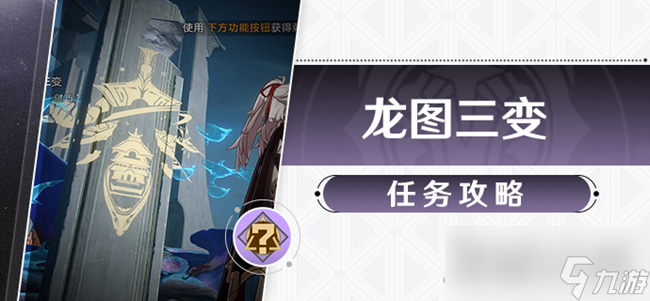 《崩坏星穹铁道》龙图三变任务攻略
