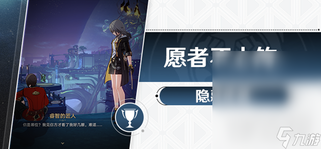 崩坏星穹铁道1.2愿者不上钩成就指南