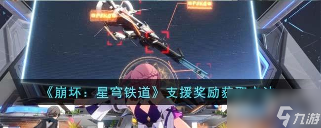 崩坏星穹铁道支援奖励怎么获得