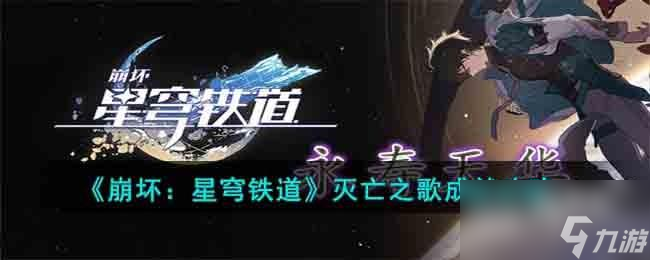 崩坏星穹铁道灭亡之歌成就怎么达成