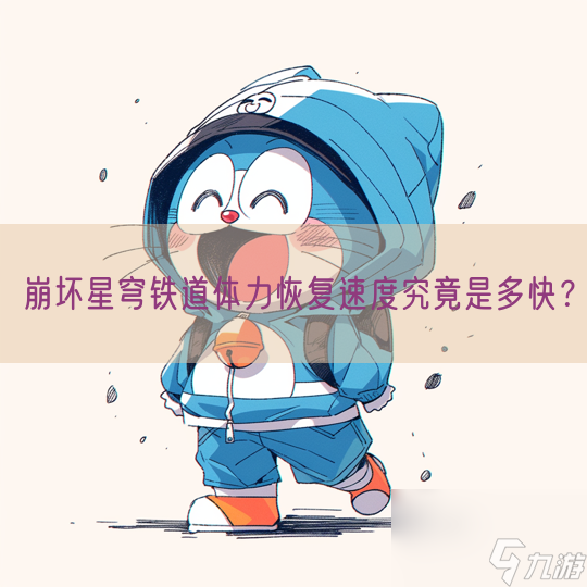 崩坏星穹铁道体力恢复速度究竟是多快?