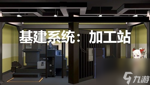 明日方舟基建系统加工厂攻略 基建系统加工厂怎么玩