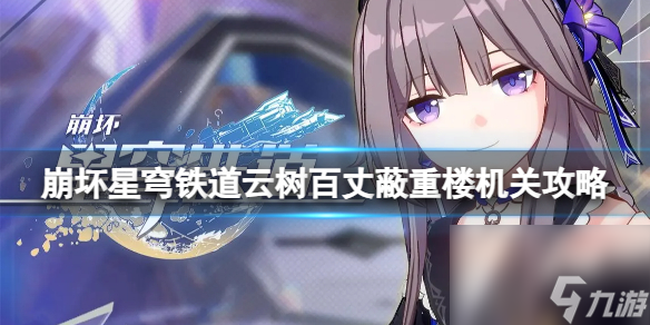 《崩坏星穹铁道》云树百丈蔽重楼的机关顺序是什么?云树百丈蔽重楼机关攻略