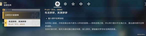 《崩坏星穹铁道》有龙矫矫其渊渺渺任务攻略 有龙矫矫其渊渺渺怎么做?