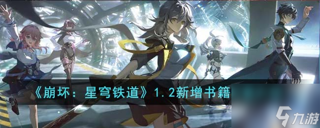 《崩坏:星穹铁道》1.2版本的新增书籍位置详解