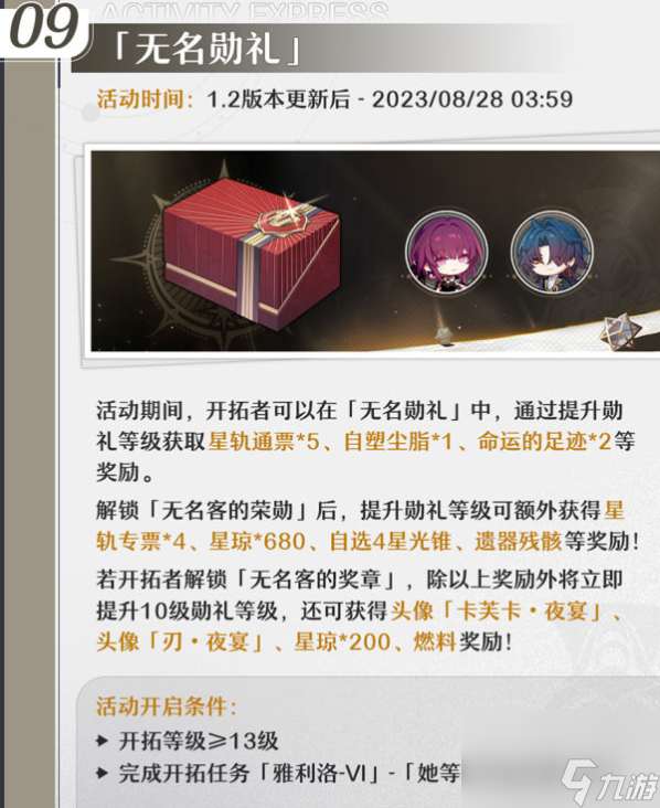 崩坏星穹铁道1.2活动