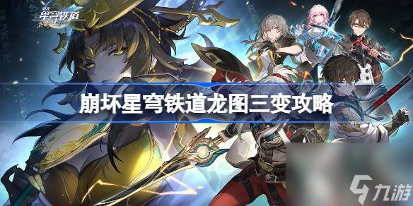 崩坏星穹铁道龙图三变攻略 崩坏星穹铁道龙图三变怎么做