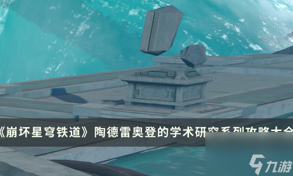 《崩坏星穹铁道》仙舟罗浮冒险任务 陶德雷奥登的学术研究系列攻略大全