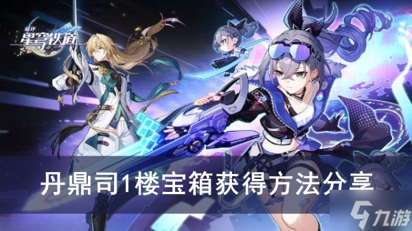《崩坏星穹铁道》丹鼎司1楼宝箱获得方法分享