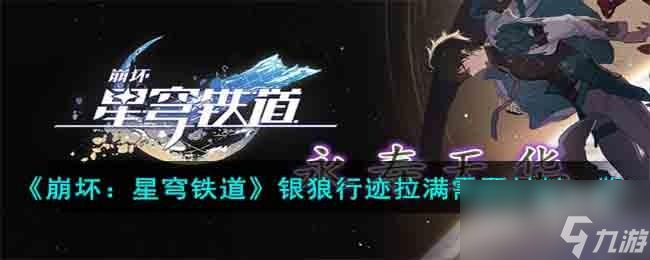 崩坏星穹铁道银狼行迹拉满需要材料有哪些