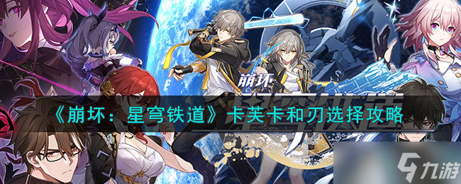 崩坏:星穹铁道卡芙卡和刃选择攻略